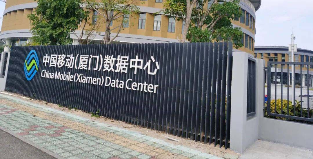 闽西南地区最大的数据中心”中国移动(厦门)数据中心”项目竣工