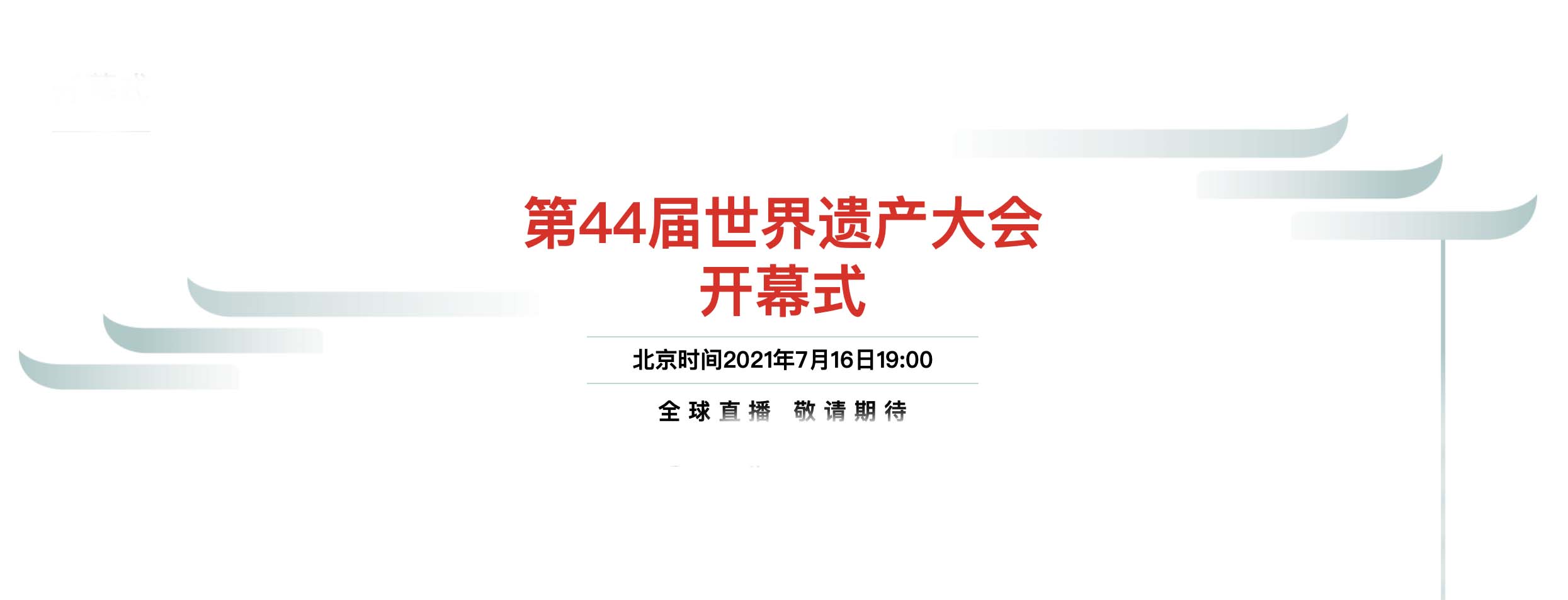 连续举办四届数字中国建设峰会 福州又将举办第44届世界遗产大会