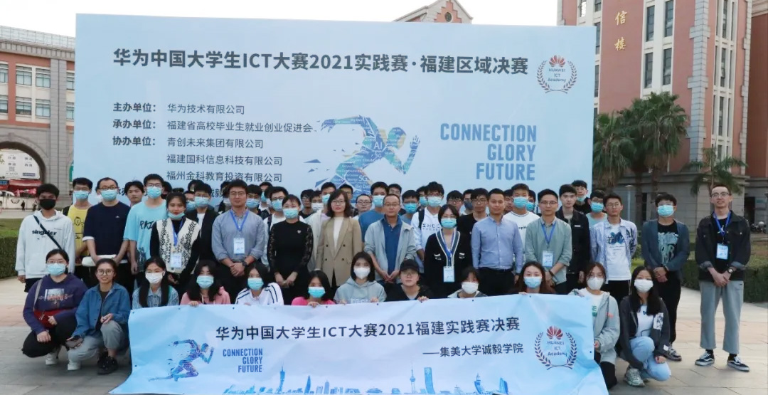 华为中国大学生ICT大赛福建省决赛获奖名单公布，4支队伍将赴全国参赛