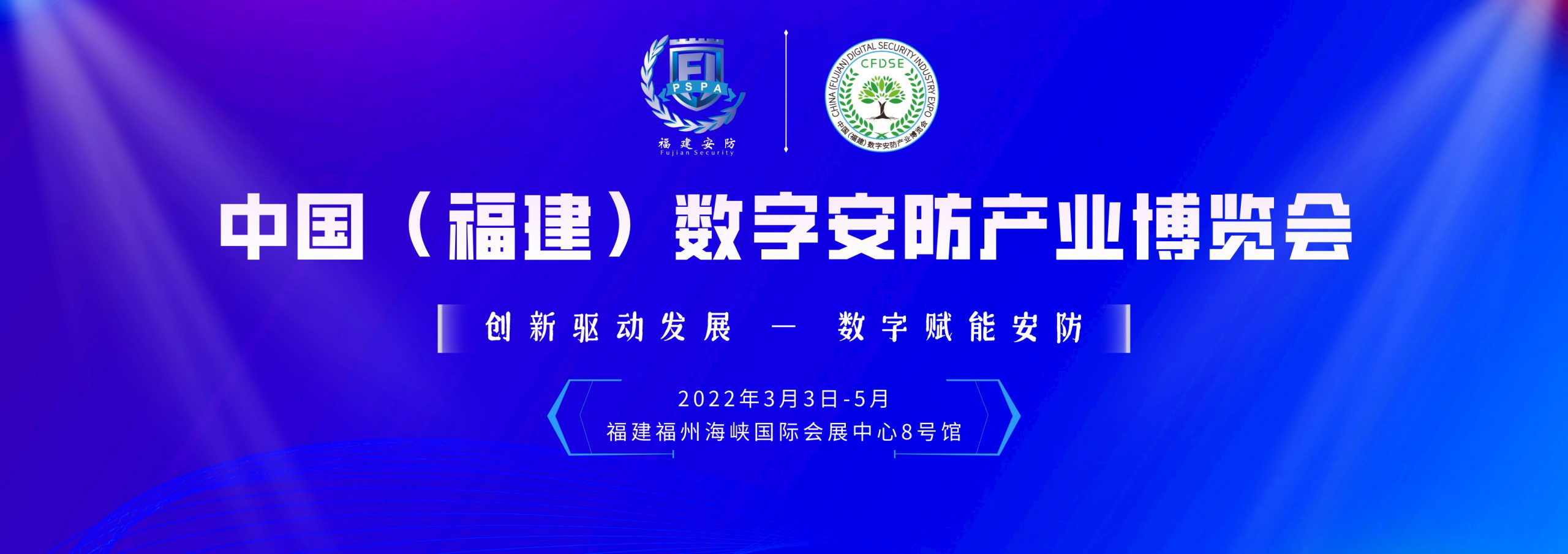 预告：2022中国福建数字安防产业博览会将于3月3日在福州海峡国际会展中心举办