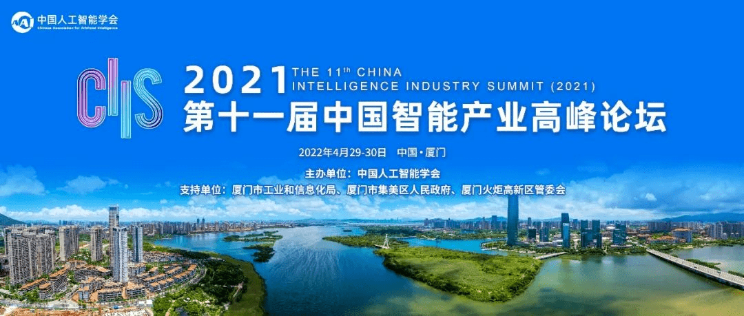 预告：第十一届中国智能产业高峰论坛将于4月29日在厦门举办
