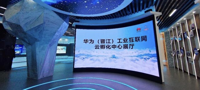华为（晋江）工业互联网云孵化中心揭牌，加速晋江企业迈向云端走向智能化