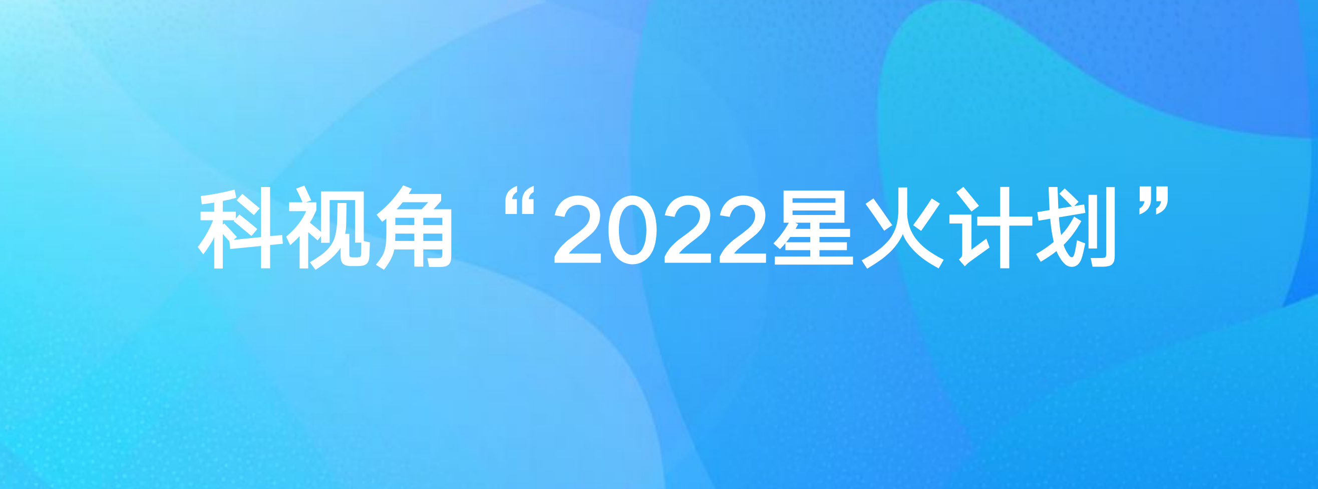 科视角“2022星火计划”：科技传播助力企业发展