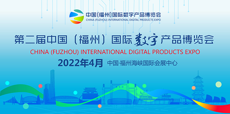 邀请预告：2022第二届中国（福州）国际数字产品博览会拟计划于4月份举办