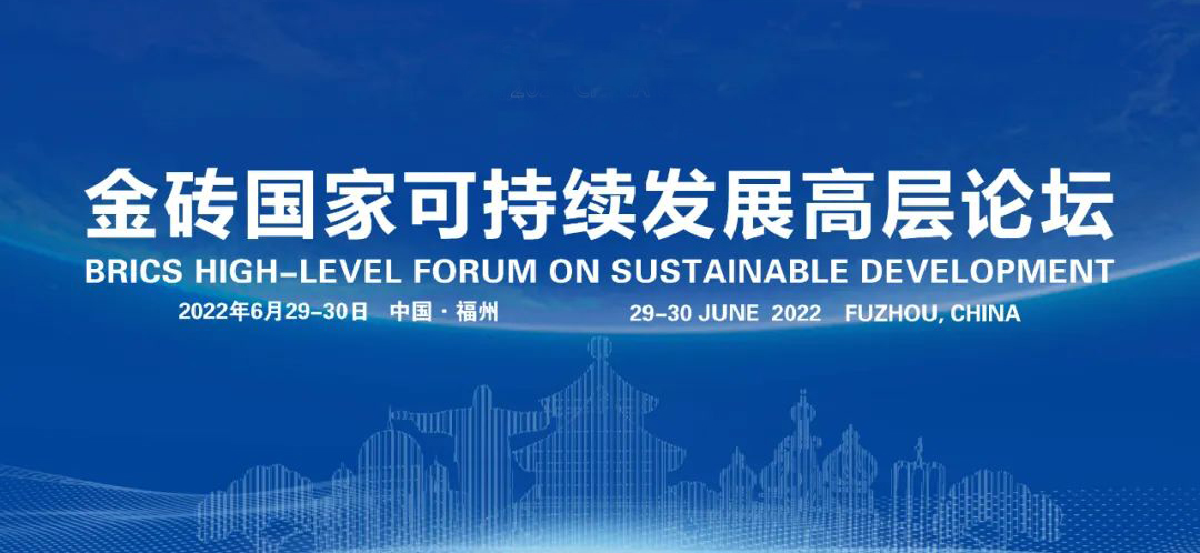 预告：金砖国家可持续发展高层论坛将于6月29日在福州举办