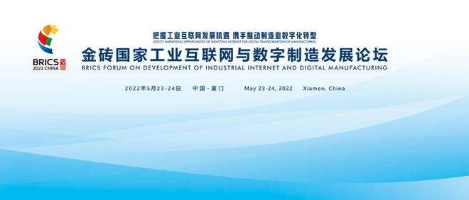 金砖国家工业互联网与数字制造发展论坛在厦门举行，助推金砖国家创新合作