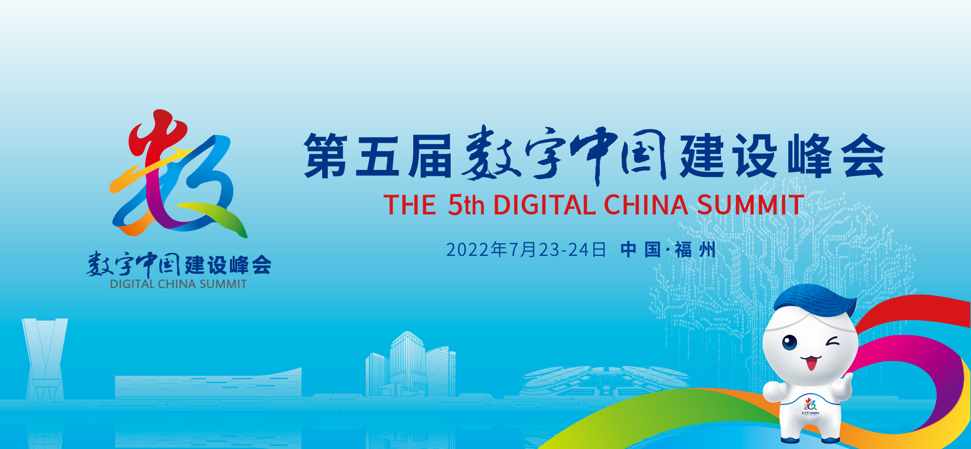 官宣了：第五届数字中国建设峰会将于7月23-24日在福州举办
