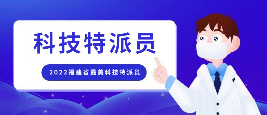 50人获评“福建省最美科技特派员”，他们为乡村振兴插上科技羽翼