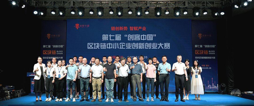 第七届“创客中国”区块链中小企业创新创业大赛在福州落幕