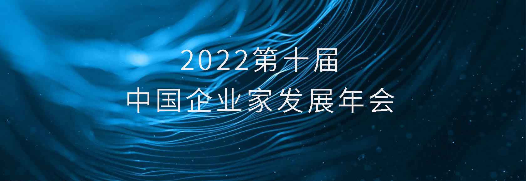 2022第十届中国企业家发展年会拟于12月8日在福州举办，共探合作新风向、焕发产业新势能