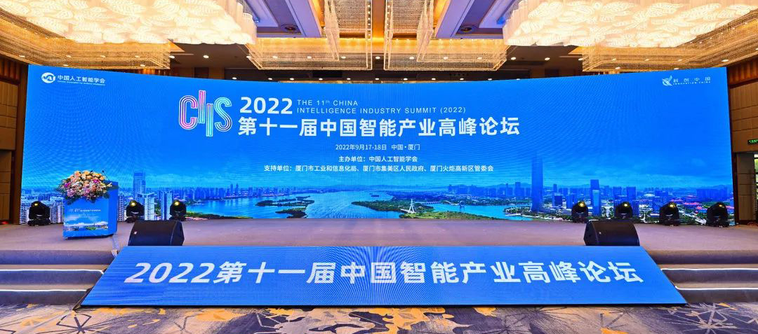 2022第十一届中国智能产业高峰论坛在厦门举办