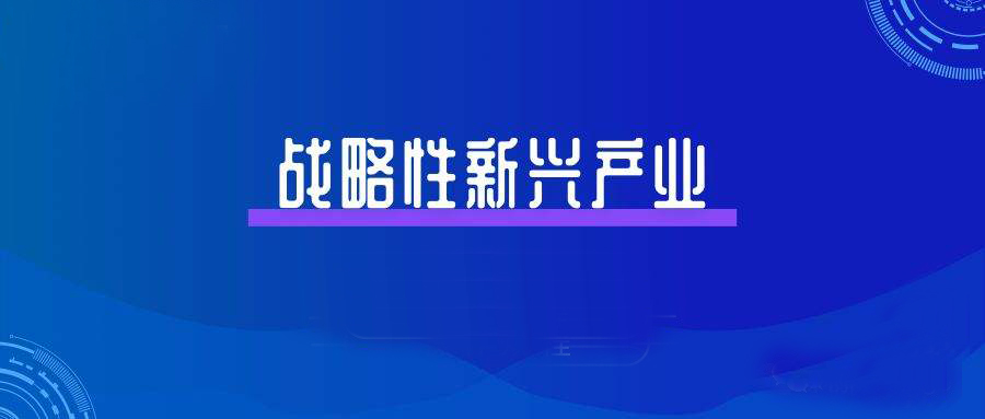 3家闽企上榜“2022中国战略性新兴产业领军企业百强名单”