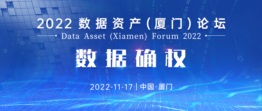 2022数据资产(厦门)论坛将于11月召开！