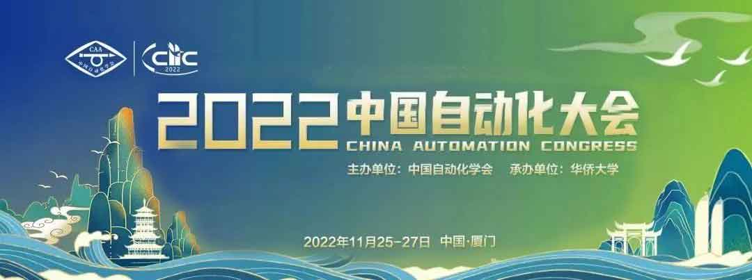 定了：2022中国自动化大会将于11月25-27日在厦门国际会议中心举办
