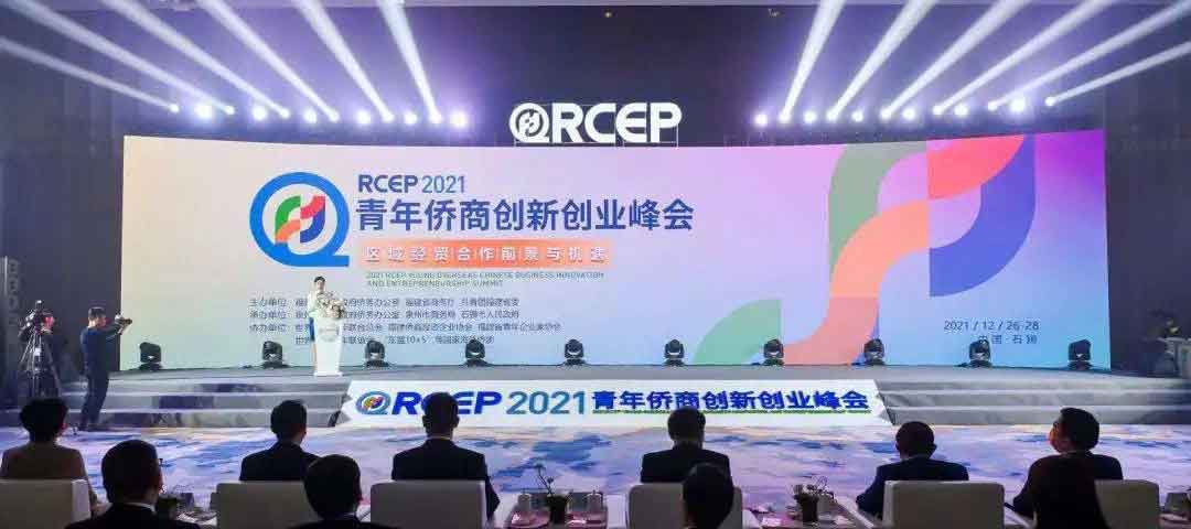 第二届RCEP青年侨商创新创业峰会将于11月24日在石狮举办