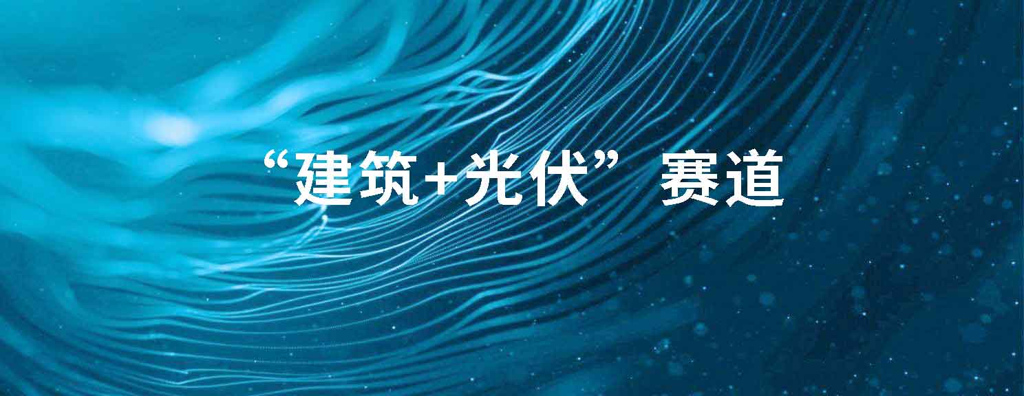 万亿级超级赛道爆发,厦企莱尔斯特早已提前布局“建筑+光伏”领域