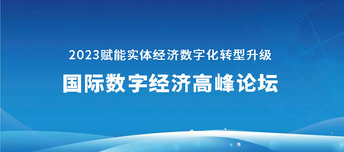 预告:2023国际数字经济高峰论坛将于12月27日在厦门举办
