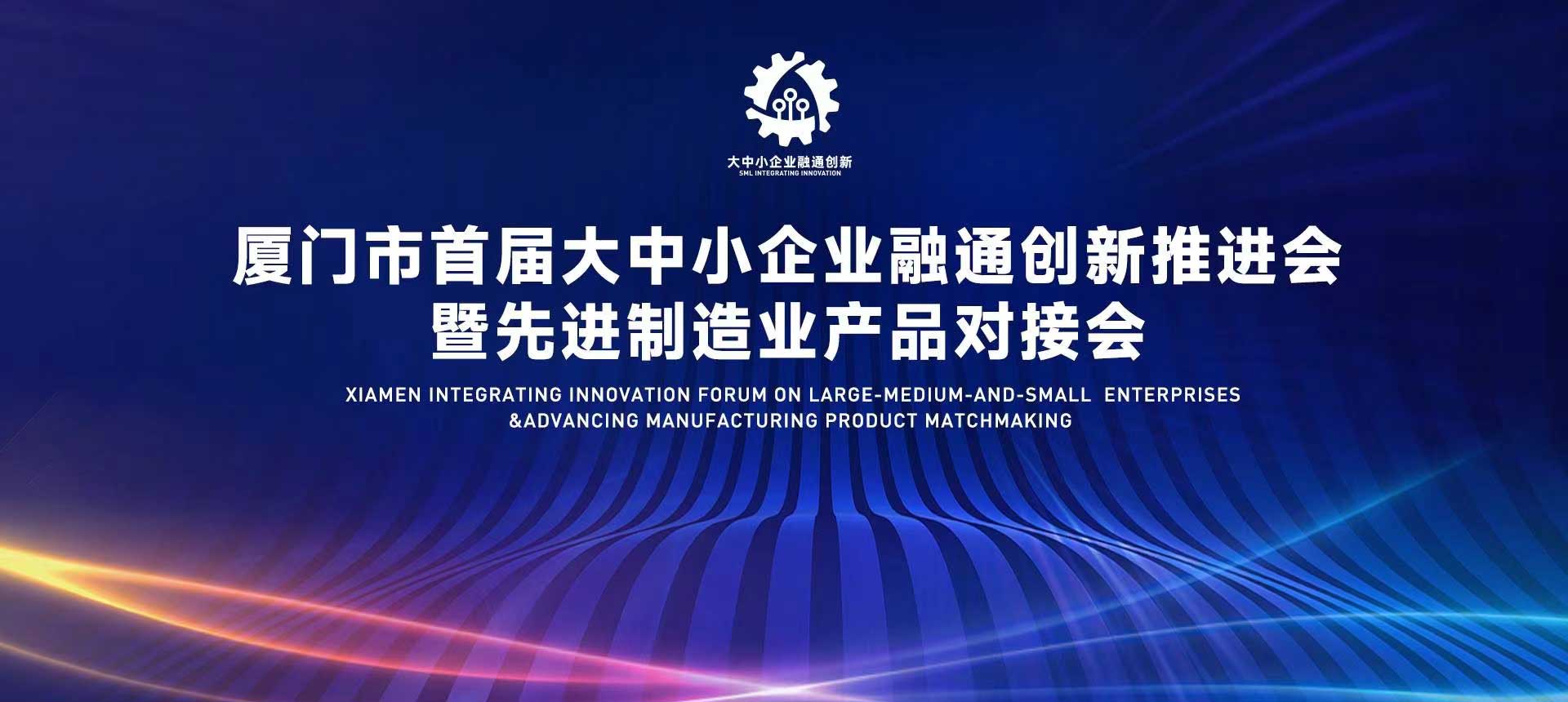 先进制造业产品对接会在厦门举办,推动龙头企业带动提档升级