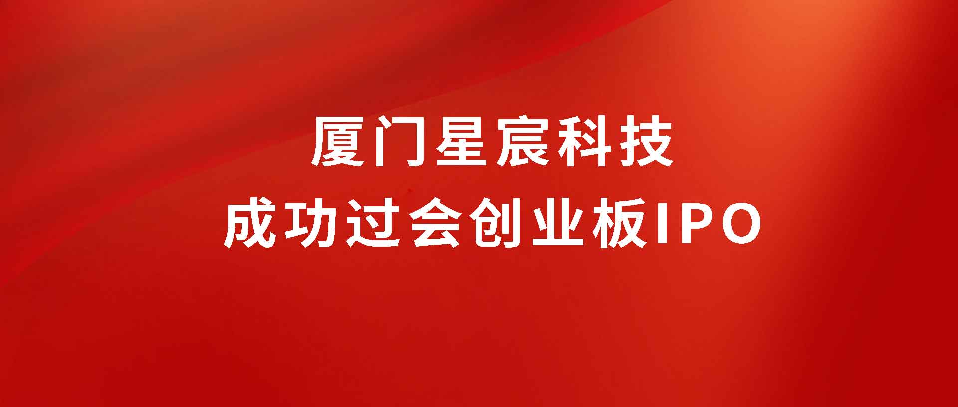 厦门又一科技企业即将上市，星宸科技IPO成功过会