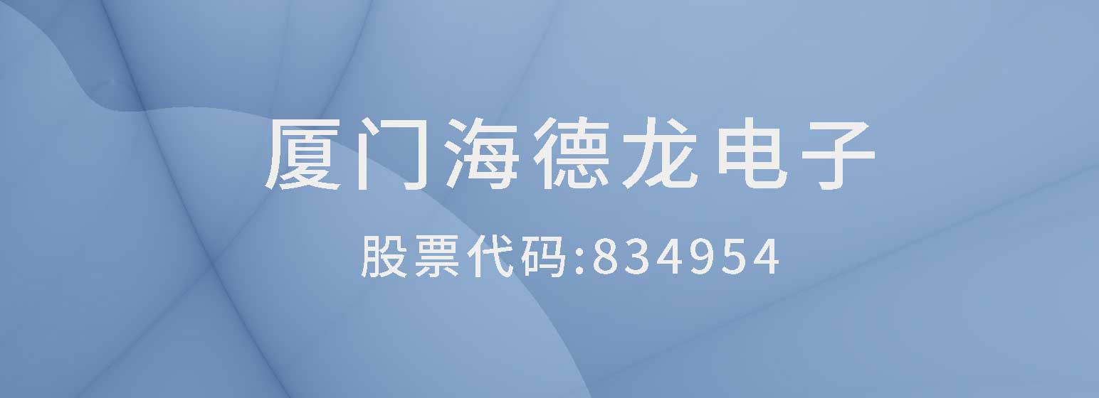 海德龙电子，一家低调的厦门本土电子封装领域上市公司