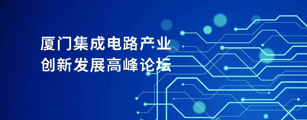 厦门举办集成电路产业创新发展高峰论坛