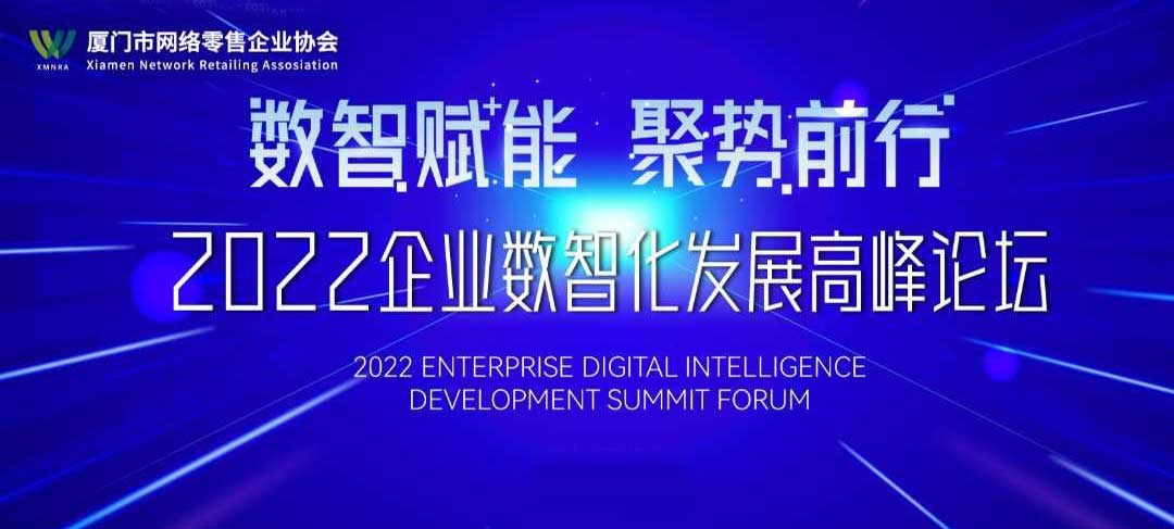 预告:2022企业数智化发展高峰论坛将于12月14日在厦门举办
