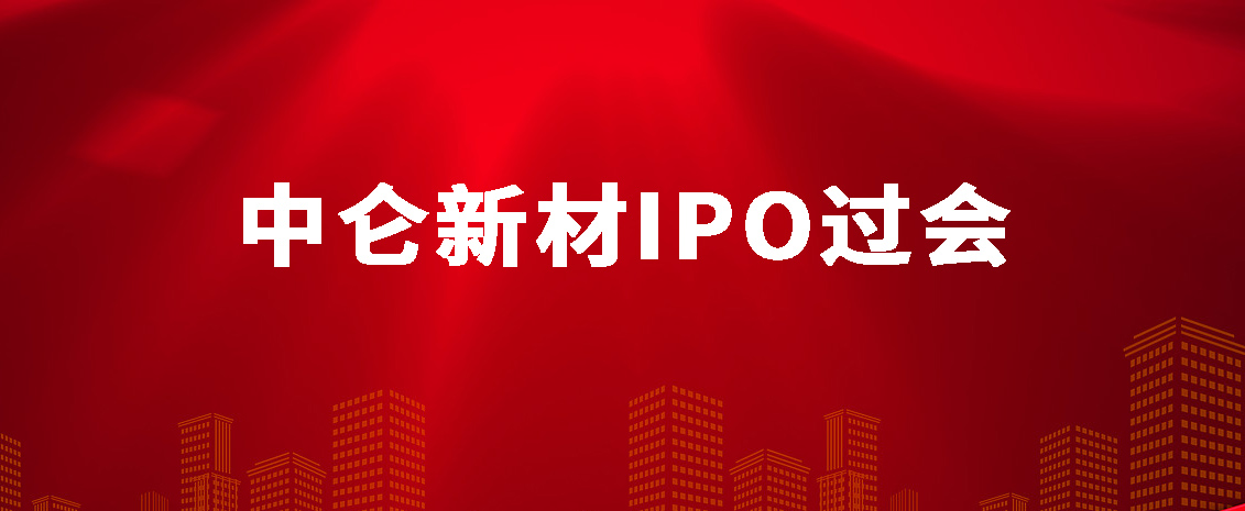 厦企中仑新材IPO成功过会,将于深交所创业板上市