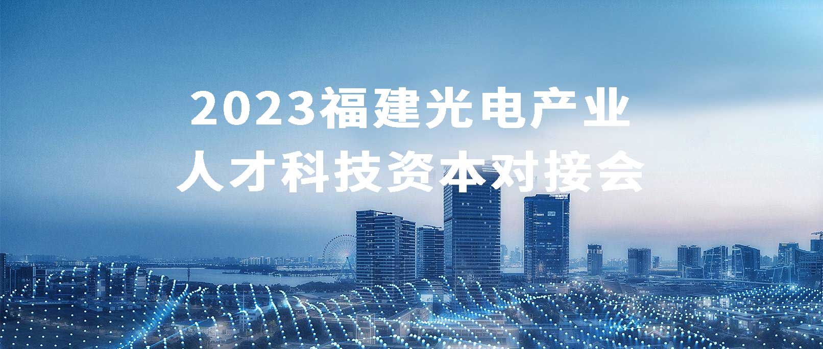 福州举办2023“智汇东南”福建光电产业人才科技资本对接会