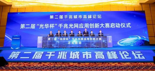 第二届千兆城市高峰论坛在厦门举办,助力网络强国建设