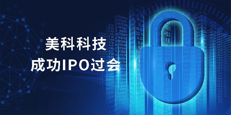 厦门美科科技IPO过会,系国内中高端工业锁具制造细分领域龙头