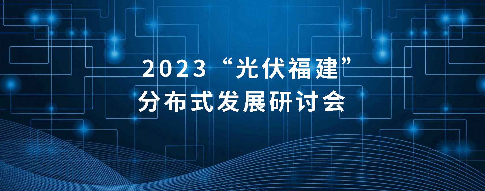 邀请:“光伏福建”分布式发展研讨会将于2月28日在福州举办