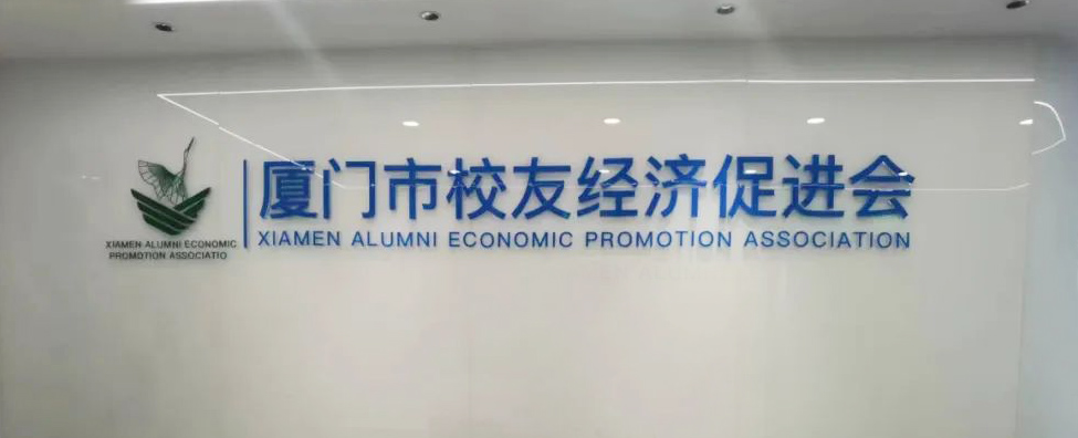 厦门市校友经济促进会成立,光莆股份董事长林瑞梅当选首届会长