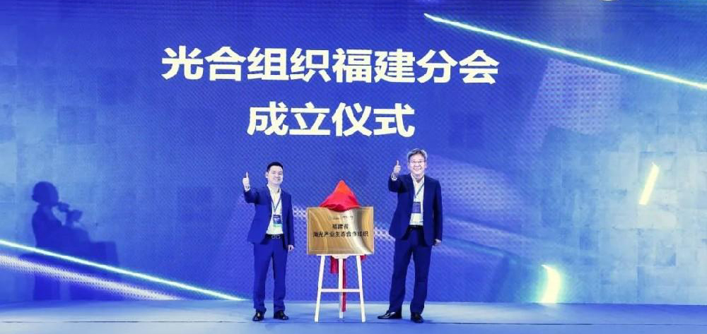 光合组织福建分会成立,为福建数字经济发展再添新动力
