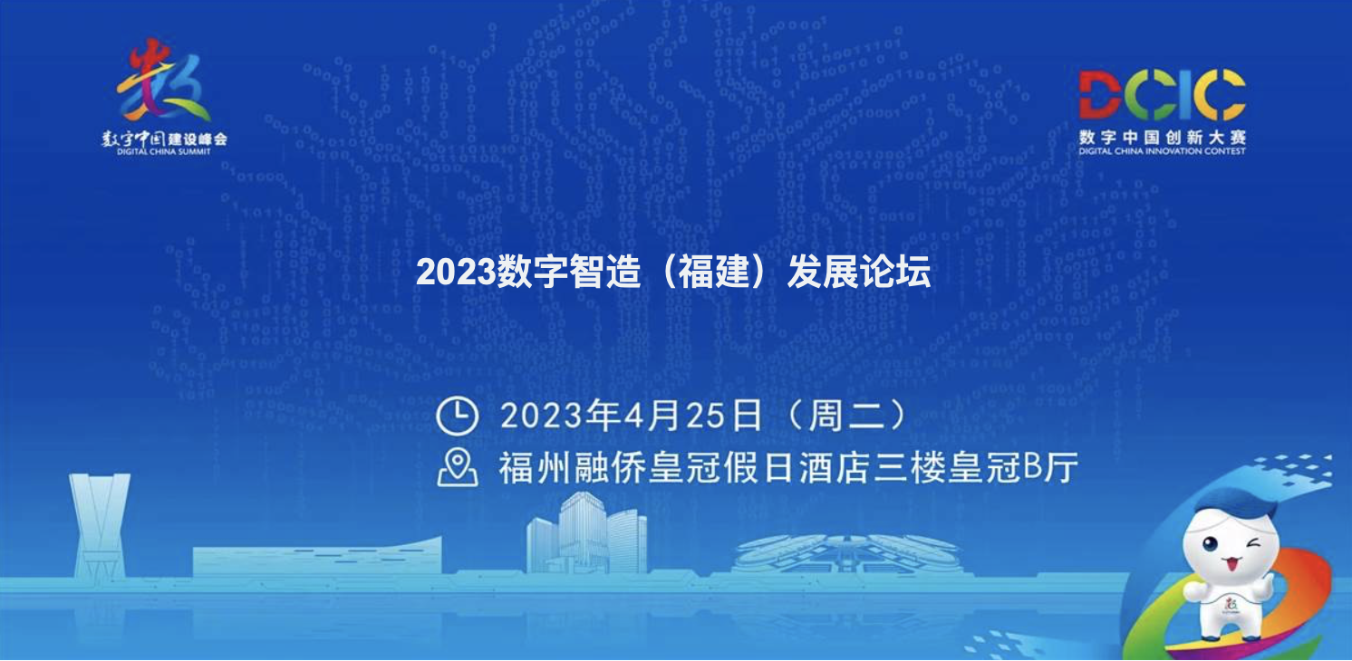 2023数字智造福建发展论坛将于4月25日在福州举办