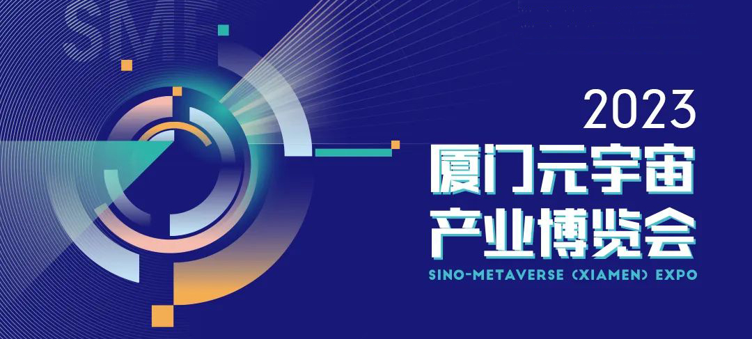 2023厦门元宇宙产业博览会将于5月19日在厦门举办