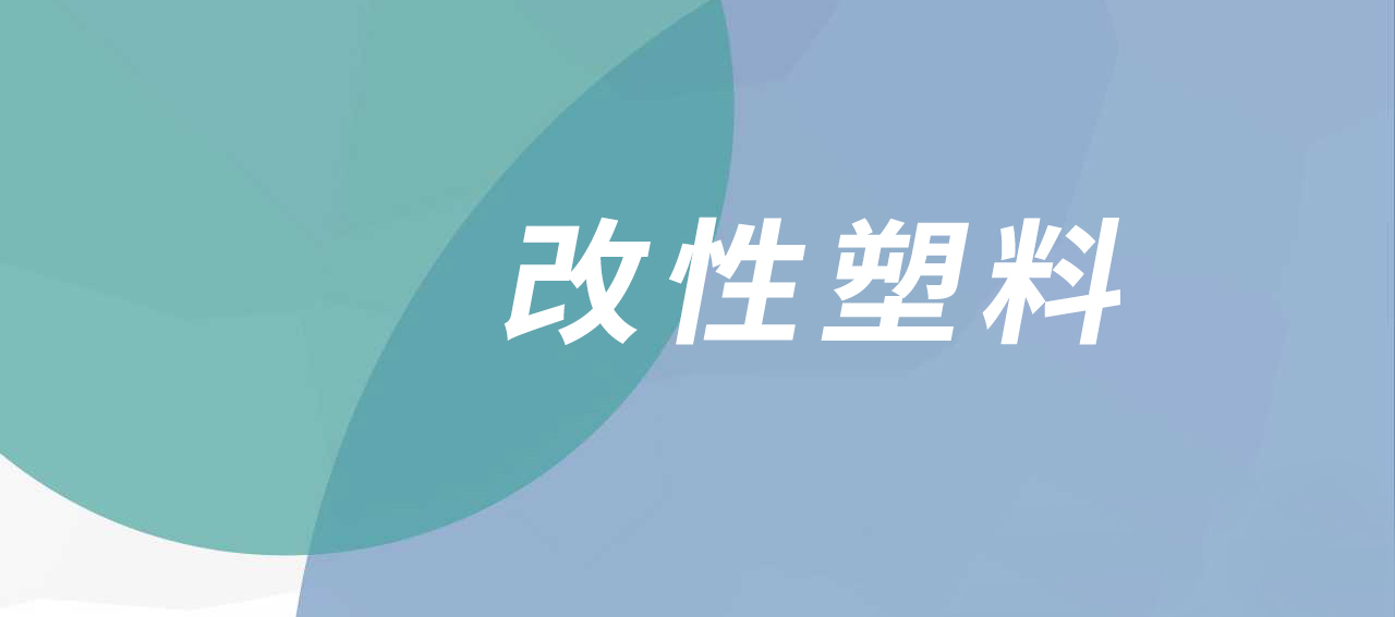 助力我省改性塑料产业创新发展,福建召开“改性塑料产业技术研讨会”