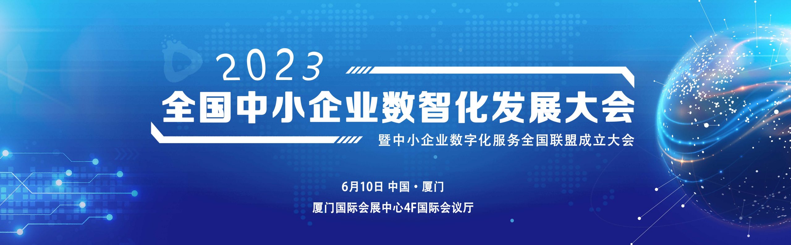 2023全国中小企业数智化发展大会将于6月10日在厦门召开