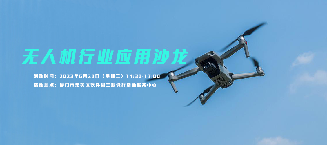 一场聚焦于“智能化无人机行业应用”的主题沙龙将在厦门举办
