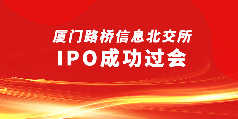 厦门路桥信息北交所IPO成功过会,有望成为厦门地区首家北交所上市公司