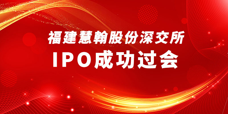 福建慧翰股份IPO成功过会,将登陆深交所创业板上市