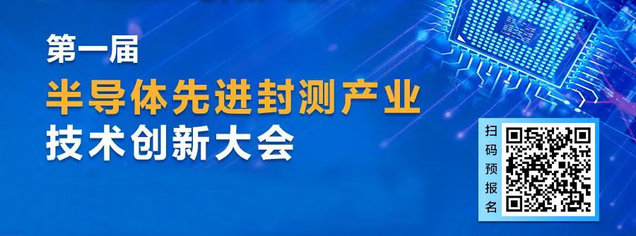 首届厦门半导体先进封测产业技术创新大会将于9月在海沧区举办