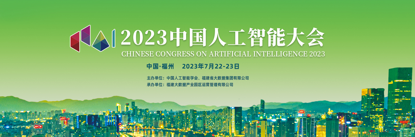 国内人工智能领域顶级盛会“2023中国人工智能大会”将于7月在福州举办