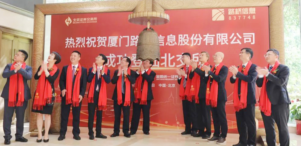 厦门路桥信息敲钟上市,成为“北交所厦门第一股”