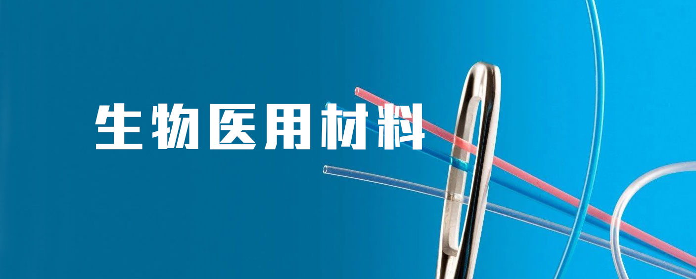 3家闽企入选2023年生物医用材料创新任务揭榜挂帅榜单