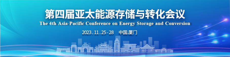 预告:2023第四届亚太能源存储与转化会议将于11月25-28日在厦门举办