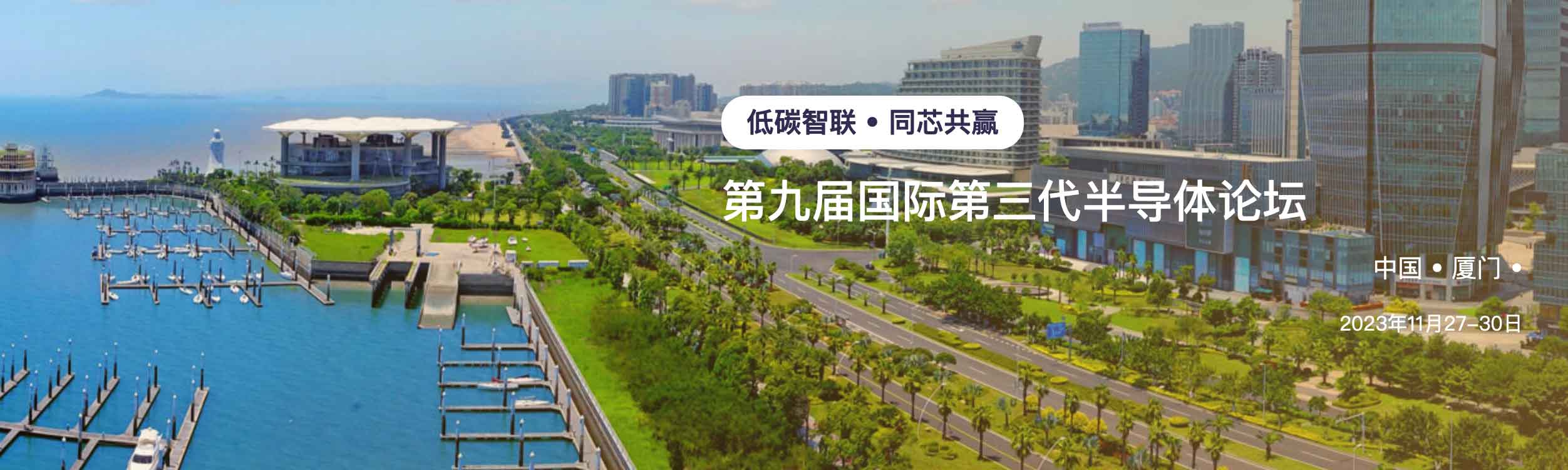 第九届国际第三代半导体论坛在厦门召开