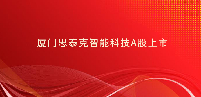 专注机器视觉—厦门思泰克智能科技A股上市