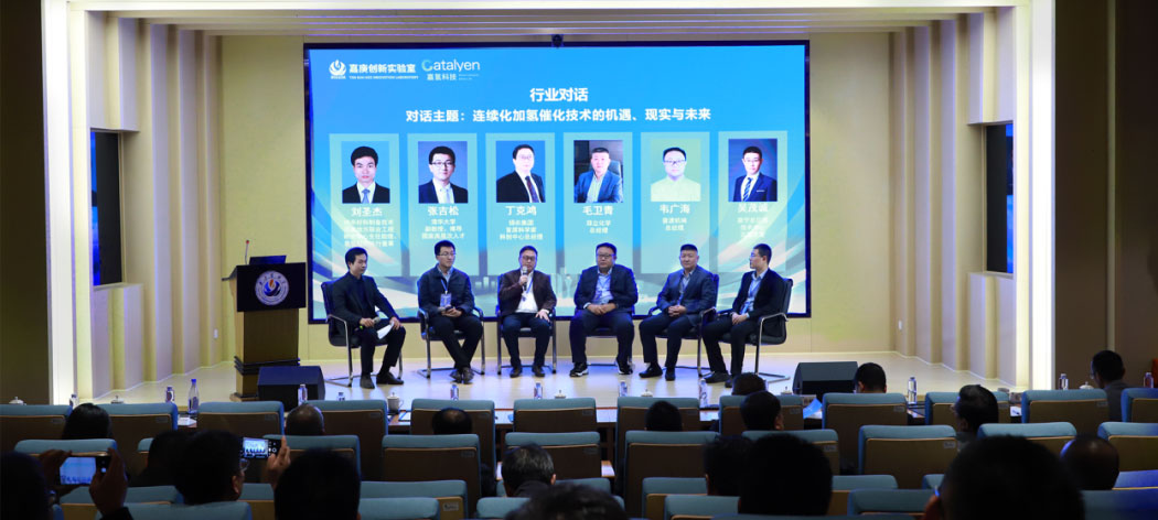 连续化加氢催化技术产业交流会在厦门举办